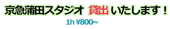 京急蒲田スタジオ、貸出いたします。
