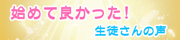 始めて良かった!生徒さんの声